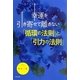 幸運を引き寄せて離さない「循環の法則」と「引力の法則」 [単行本]