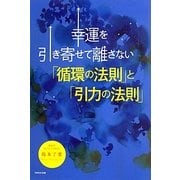 幸運を引き寄せて離さない「循環の法則」と「引力の法則」 [単行本]