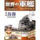 世界の軍艦コレクション 2013年 6/25号 [雑誌]