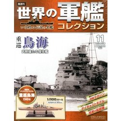 世界の軍艦コレクション 2013年 6/25号 [雑誌]