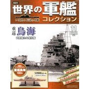世界の軍艦コレクション 2013年 6/25号 [雑誌]