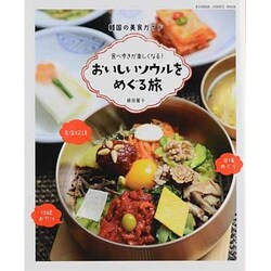 おいしいソウルをめぐる旅－韓国の美食ガイド 食べ歩きが楽しくなる!（キネマ旬報ムック） [ムックその他]