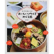 おいしいソウルをめぐる旅－韓国の美食ガイド 食べ歩きが楽しくなる!（キネマ旬報ムック） [ムックその他]