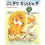 ふしぎなボジャビのき―アフリカのむかしばなし [絵本]