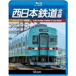 西日本鉄道 全線 【フルハイビジョン新撮版】 天神大牟田線・甘木線・太宰府線・貝塚線 (ビコム ブルーレイ展望) [Blu-ray Disc]