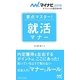 要点マスター!就活マナー(マイナビ2015オフィシャル就活BOOK) [単行本]
