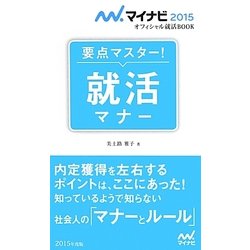 要点マスター!就活マナー(マイナビ2015オフィシャル就活BOOK) [単行本]