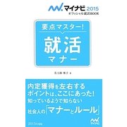 要点マスター!就活マナー(マイナビ2015オフィシャル就活BOOK) [単行本]