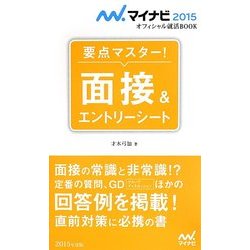 要点マスター!面接&エントリーシート(マイナビ2015オフィシャル就活BOOK) [単行本]