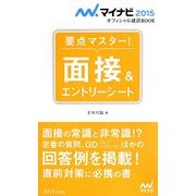 要点マスター!面接&エントリーシート(マイナビ2015オフィシャル就活BOOK) [単行本]