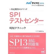 SPIテストセンター時短テクニック―内定獲得のメソッド(マイナビ2015オフィシャル就活BOOK) [単行本]