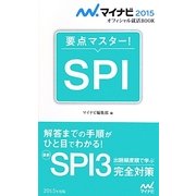 要点マスター!SPI(マイナビ2015オフィシャル就活BOOK) [単行本]