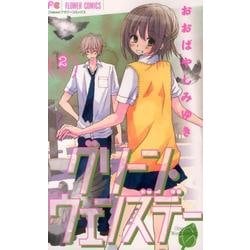 【中古】 グリーン・ウェンズデー ２/小学館/おおばやしみゆき グリーン・ウェンズデー（2） (フラワーコミックス) | おお