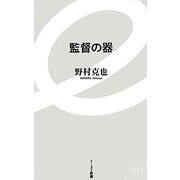 監督の器(イースト新書) [新書]