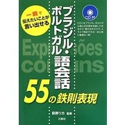 ブラジル・ポルトガル語会話55の鉄則表現―一瞬で伝えたいことが言い出せる [単行本]