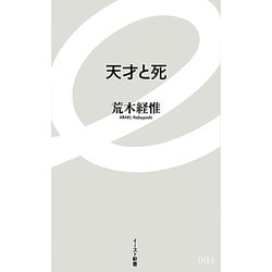 天才と死(イースト新書) [新書]