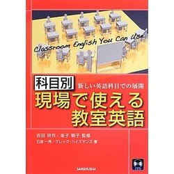 科目別:現場で使える教室英語―新しい英語科目での展開 [単行本]
