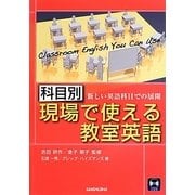 科目別:現場で使える教室英語―新しい英語科目での展開 [単行本]