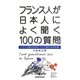フランス人が日本人によく聞く100の質問―フランス語で日本について話すための本 全面改訂版 [単行本]