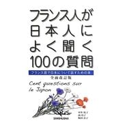 フランス人が日本人によく聞く100の質問―フランス語で日本について話すための本 全面改訂版 [単行本]