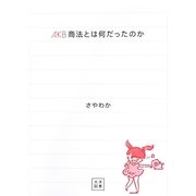 AKB商法とは何だったのか [単行本]