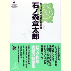 ヨドバシ.com - 石ノ森章太郎ビッグ作家究極の短篇集（ビッグ