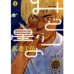 みどりの星 1（ビッグコミックス） [コミック]