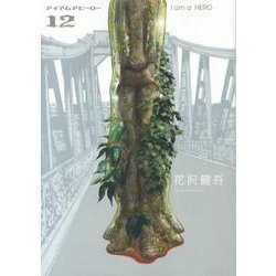 アイアムアヒーロー<１２>(ビッグ コミックス) [コミック]