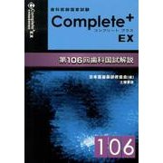 Complete+EX－歯科医師国家試験 第106回歯科国試解説 [単行本]