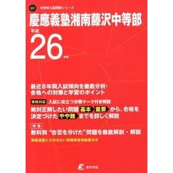 ヨドバシ.com - 慶應義塾湘南藤沢中等部 平成26年度（中学校別入試問題シリーズ） [全集叢書]のレビュー 0件慶應義塾湘南藤沢中等部 平成26年度 （中学校別入試問題シリーズ） [全集叢書]のレビュー 0件