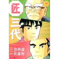 匠三代 9（ビッグコミックス） [コミック]