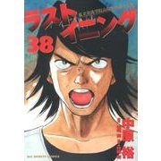 ラストイニング<３８>(ビッグ コミックス) [コミック]