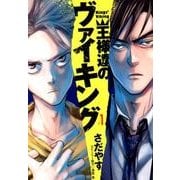 王様達のヴァイキング<１>(ビッグ コミックス) [コミック]