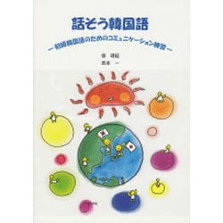 ヨドバシ Com 話そう韓国語 初級韓国語のためのコミュニケーション練習 単行本 通販 全品無料配達