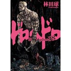 ドロヘドロ<１８>(IKKI COMIX) [コミック]