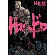 ドロヘドロ<１８>(IKKI COMIX) [コミック]
