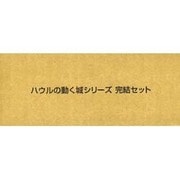 ハウルの動く城シリーズ完結セット(3冊セット) [単行本]