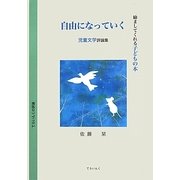 自由になっていく―児童文学評論集 [単行本]