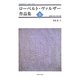ローベルト・ヴァルザー作品集〈3〉長編小説と散文集 [単行本]