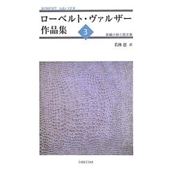 ローベルト・ヴァルザー作品集〈3〉長編小説と散文集 [単行本]