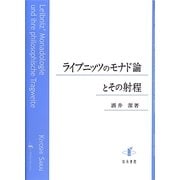 ライプニッツのモナド論とその射程 [単行本]