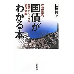 国債がわかる本―政府保証の金融ビジネスと債務危機 [単行本]