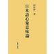 日本語心象意味論 [単行本]