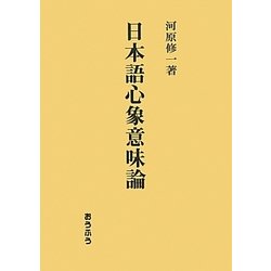 日本語心象意味論 [単行本]