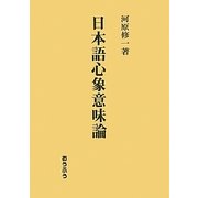 日本語心象意味論 [単行本]