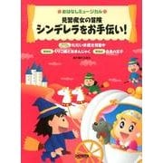 おはなしミュージカル見習魔女の冒険シンデレラをお手伝い! [単行本]