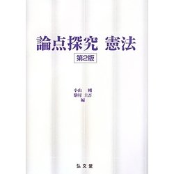 論点探究 憲法 第2版 [単行本]