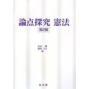 論点探究 憲法 第2版 [単行本]