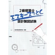 2級建築士 エスキースでとく設計製図試験 [単行本]