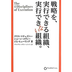 戦略を、実行できる組織、実行できない組織。 [単行本]